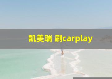 凯美瑞 刷carplay